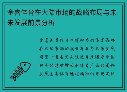 金喜体育在大陆市场的战略布局与未来发展前景分析