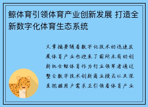 鲸体育引领体育产业创新发展 打造全新数字化体育生态系统