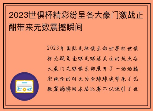 2023世俱杯精彩纷呈各大豪门激战正酣带来无数震撼瞬间