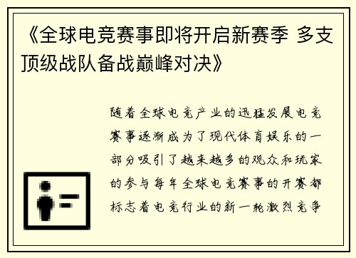 《全球电竞赛事即将开启新赛季 多支顶级战队备战巅峰对决》