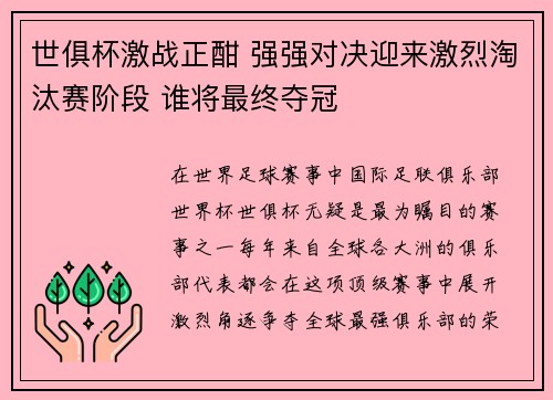 世俱杯激战正酣 强强对决迎来激烈淘汰赛阶段 谁将最终夺冠