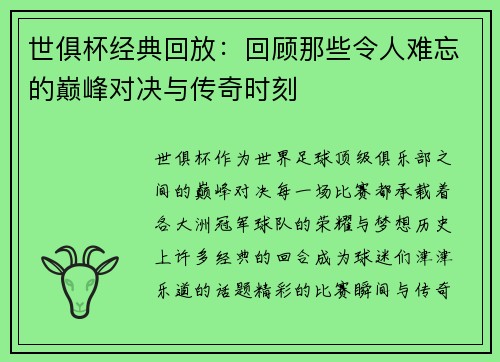世俱杯经典回放：回顾那些令人难忘的巅峰对决与传奇时刻