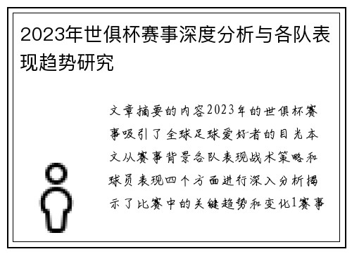 2023年世俱杯赛事深度分析与各队表现趋势研究
