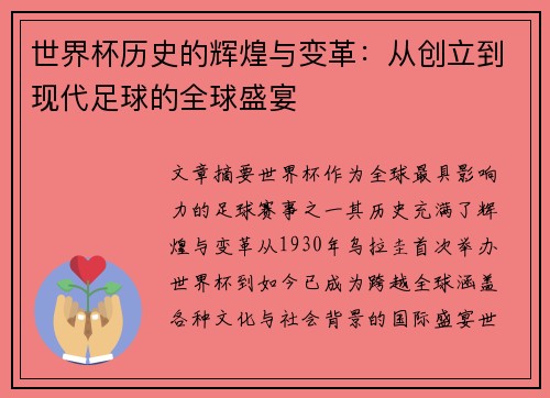 世界杯历史的辉煌与变革：从创立到现代足球的全球盛宴