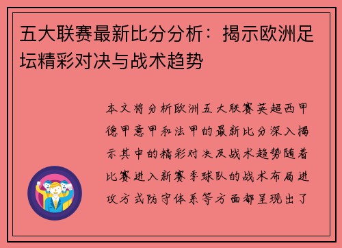 五大联赛最新比分分析：揭示欧洲足坛精彩对决与战术趋势