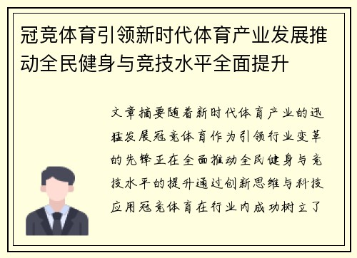 冠竞体育引领新时代体育产业发展推动全民健身与竞技水平全面提升