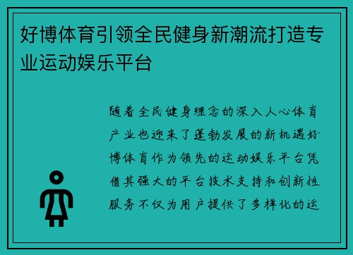好博体育引领全民健身新潮流打造专业运动娱乐平台