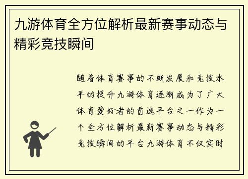 九游体育全方位解析最新赛事动态与精彩竞技瞬间