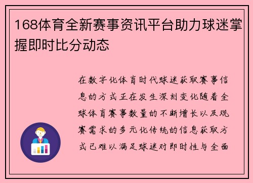 168体育全新赛事资讯平台助力球迷掌握即时比分动态 168体育全新赛事资讯平台助力球迷掌握即时比分动态