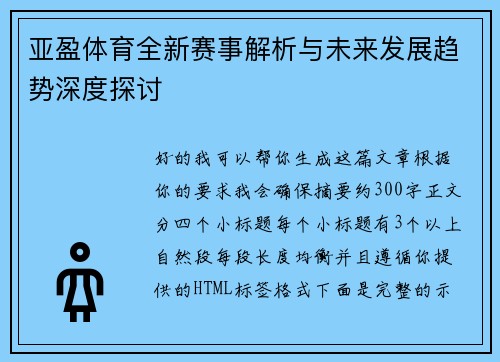 亚盈体育全新赛事解析与未来发展趋势深度探讨