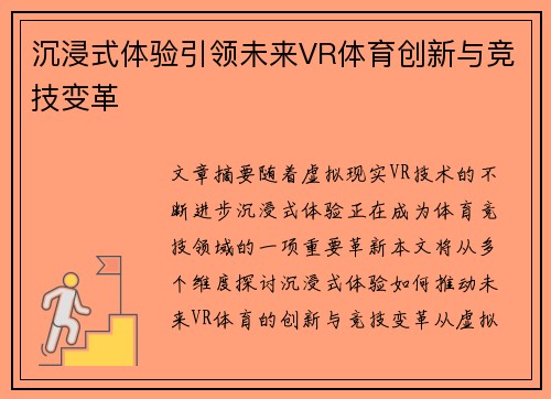 沉浸式体验引领未来VR体育创新与竞技变革
