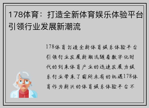 178体育:打造全新体育娱乐体验平台引领行业发展新潮流 178体育:打造全新体育娱乐体验平台引领行业发展新潮流