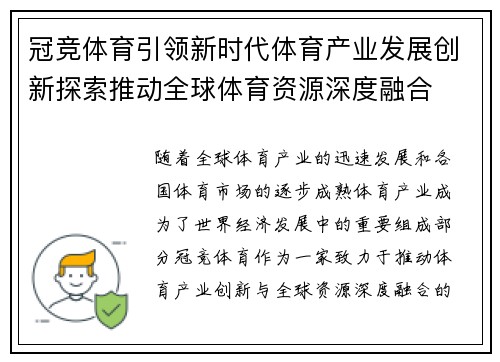 冠竞体育引领新时代体育产业发展创新探索推动全球体育资源深度融合 冠竞体育引领新时代体育产业发展创新探索推动全球体育资源深度融合