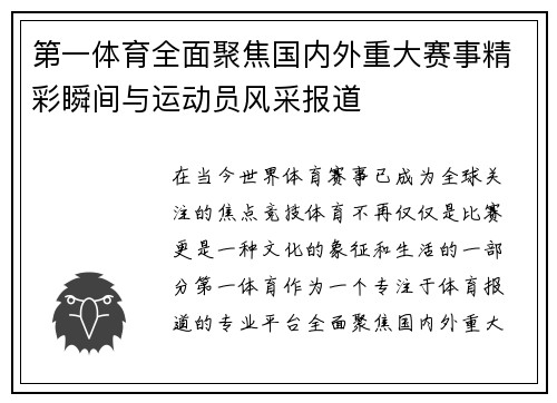 第一体育全面聚焦国内外重大赛事精彩瞬间与运动员风采报道 第一体育全面聚焦国内外重大赛事精彩瞬间与运动员风采报道