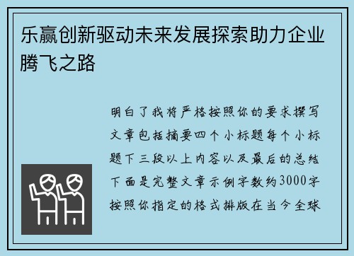 乐赢创新驱动未来发展探索助力企业腾飞之路