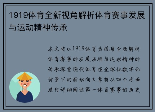 1919体育全新视角解析体育赛事发展与运动精神传承