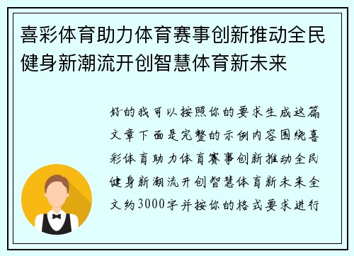 喜彩体育助力体育赛事创新推动全民健身新潮流开创智慧体育新未来