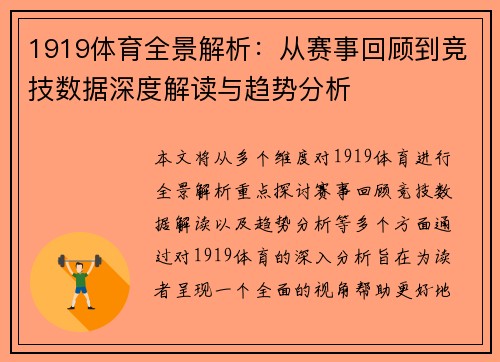 1919体育全景解析：从赛事回顾到竞技数据深度解读与趋势分析