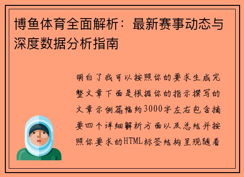 博鱼体育全面解析：最新赛事动态与深度数据分析指南