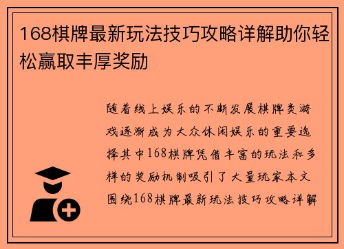 168棋牌最新玩法技巧攻略详解助你轻松赢取丰厚奖励