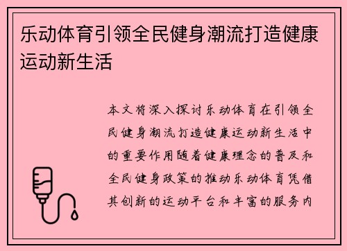 乐动体育引领全民健身潮流打造健康运动新生活