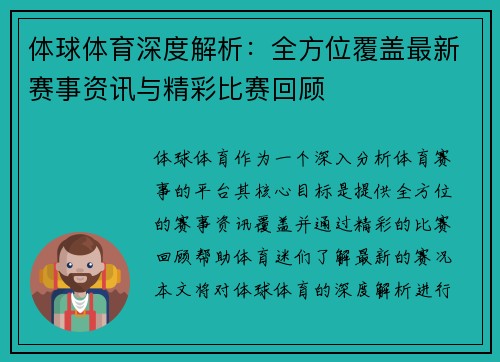 体球体育深度解析：全方位覆盖最新赛事资讯与精彩比赛回顾