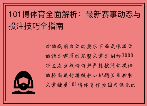 101博体育全面解析：最新赛事动态与投注技巧全指南