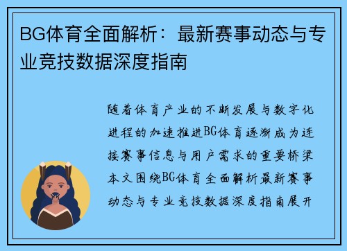 BG体育全面解析：最新赛事动态与专业竞技数据深度指南