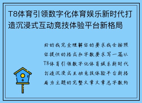T8体育引领数字化体育娱乐新时代打造沉浸式互动竞技体验平台新格局