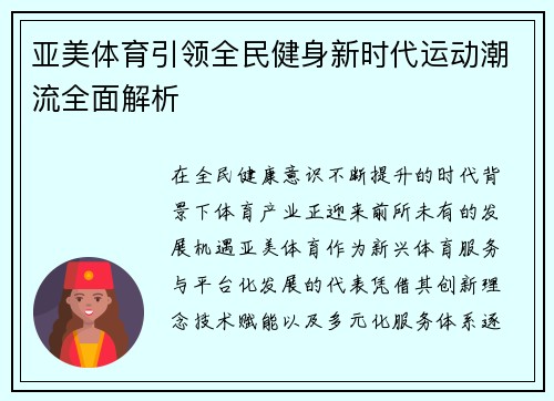 亚美体育引领全民健身新时代运动潮流全面解析