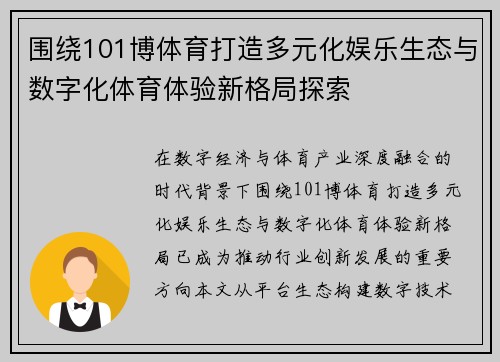 围绕101博体育打造多元化娱乐生态与数字化体育体验新格局探索