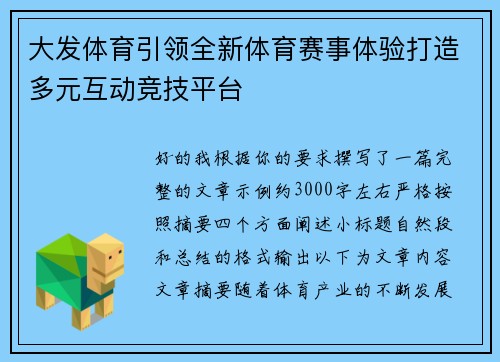 大发体育引领全新体育赛事体验打造多元互动竞技平台 大发体育引领全新体育赛事体验打造多元互动竞技平台