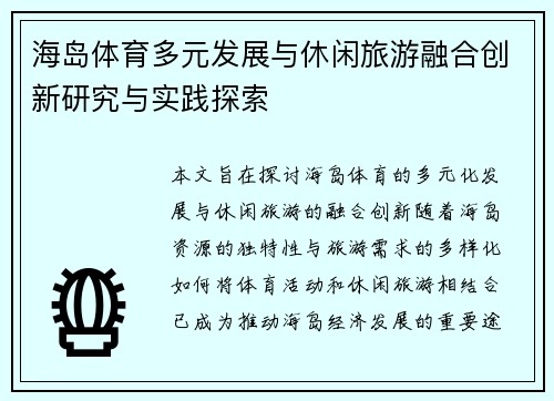 海岛体育多元发展与休闲旅游融合创新研究与实践探索