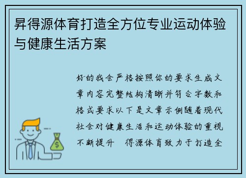 昇得源体育打造全方位专业运动体验与健康生活方案