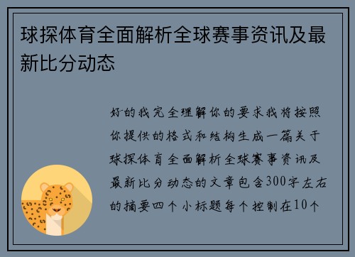 球探体育全面解析全球赛事资讯及最新比分动态