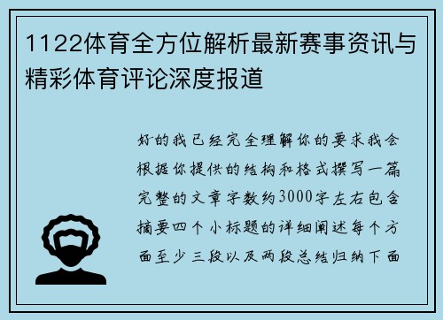 1122体育全方位解析最新赛事资讯与精彩体育评论深度报道