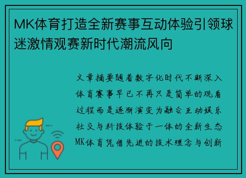 MK体育打造全新赛事互动体验引领球迷激情观赛新时代潮流风向