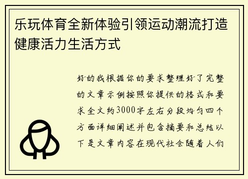 乐玩体育全新体验引领运动潮流打造健康活力生活方式