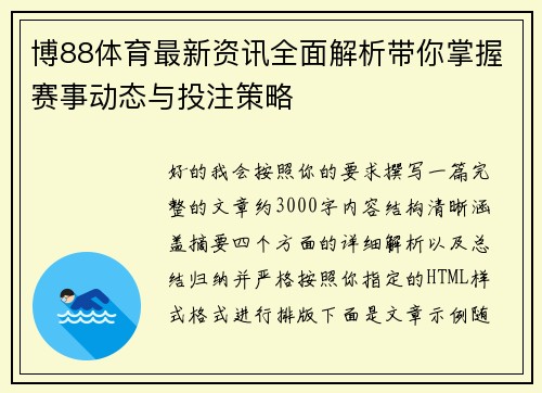 博88体育最新资讯全面解析带你掌握赛事动态与投注策略 博88体育最新资讯全面解析带你掌握赛事动态与投注策略