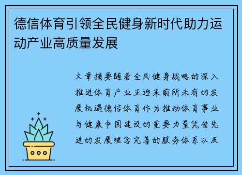 德信体育引领全民健身新时代助力运动产业高质量发展