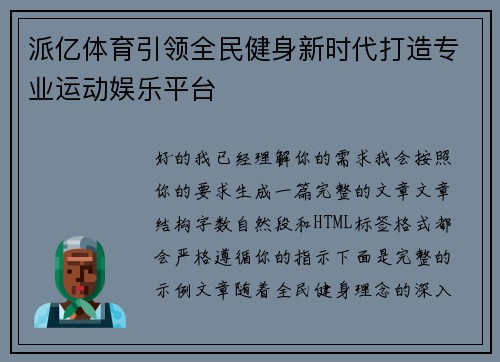 派亿体育引领全民健身新时代打造专业运动娱乐平台