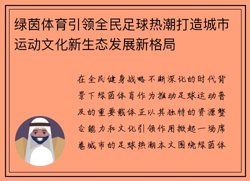 绿茵体育引领全民足球热潮打造城市运动文化新生态发展新格局