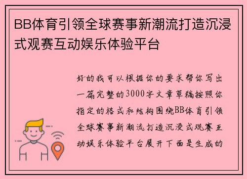 BB体育引领全球赛事新潮流打造沉浸式观赛互动娱乐体验平台