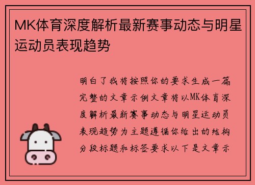 MK体育深度解析最新赛事动态与明星运动员表现趋势 MK体育深度解析最新赛事动态与明星运动员表现趋势