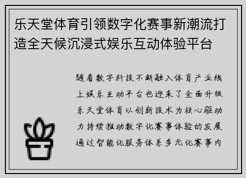 乐天堂体育引领数字化赛事新潮流打造全天候沉浸式娱乐互动体验平台 乐天堂体育引领数字化赛事新潮流打造全天候沉浸式娱乐互动体验平台