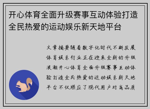 开心体育全面升级赛事互动体验打造全民热爱的运动娱乐新天地平台 开心体育全面升级赛事互动体验打造全民热爱的运动娱乐新天地平台