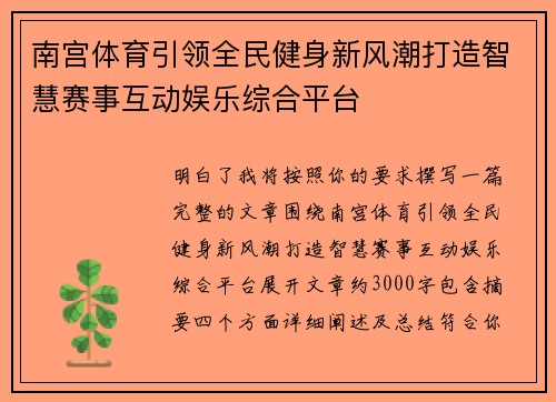 南宫体育引领全民健身新风潮打造智慧赛事互动娱乐综合平台 南宫体育引领全民健身新风潮打造智慧赛事互动娱乐综合平台