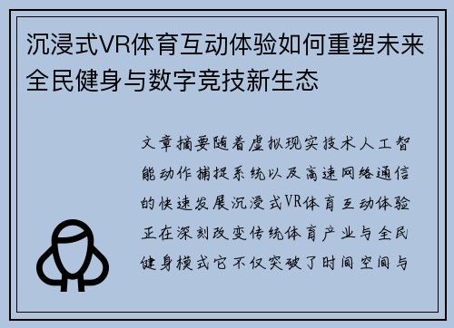 沉浸式VR体育互动体验如何重塑未来全民健身与数字竞技新生态 沉浸式VR体育互动体验如何重塑未来全民健身与数字竞技新生态