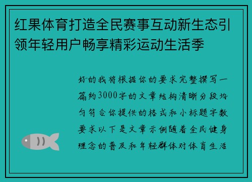 红果体育打造全民赛事互动新生态引领年轻用户畅享精彩运动生活季