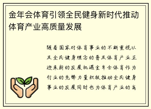 金年会体育引领全民健身新时代推动体育产业高质量发展